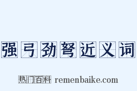 强弓劲弩近义词是什么意思的图片